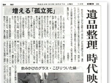 産経新聞朝刊の「遺品整理　時代映す」の記事