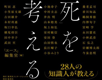 エース編集室出版「死を考える」に共著者